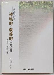 ドイツにおける神秘的・敬虔的思想の諸相 :神学的・言語的考察
