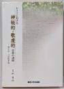 ドイツにおける神秘的・敬虔的思想の諸相 :神学的・言語的考察