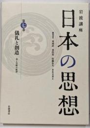 儀礼と創造──美と芸術の原初 (岩波講座 日本の思想第七巻)