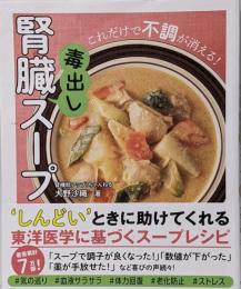 腎臓毒出しスープ - これだけで不調が消える！ -