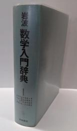 岩波 数学入門辞典