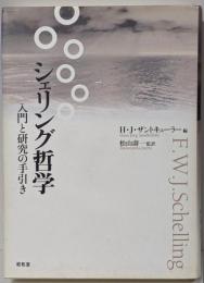 シェリング哲学 : 入門と研究の手引き