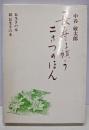 長寿を願う二さつのほん（長生きの本・続長生きの本）