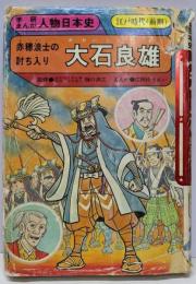 大石良雄: 赤穂浪士の討ち入り (学研まんが人物日本史25)