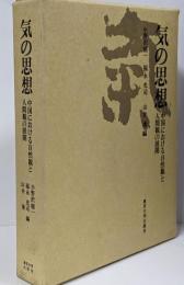 気の思想 : 中国における自然観と人間観の展開