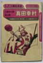 真田幸村: 大阪冬の陣・夏の陣 (学研まんが人物日本史20)
