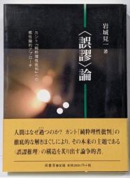 〈誤謬〉論 :カント『純粋理性批判』への感性論的アプローチ<純粋理性批判>