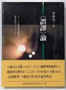 〈誤謬〉論 :カント『純粋理性批判』への感性論的アプローチ<純粋理性批判>