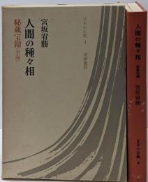 人間の種々相 : 秘蔵宝鑰『空海』<日本の仏教 ; 第4巻>