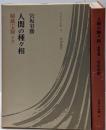 人間の種々相 : 秘蔵宝鑰『空海』<日本の仏教 ; 第4巻>