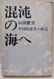 混沌の海へ : 中国的思考の構造