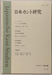 日本カント研究 15