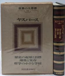 世界の大思想〈32〉ヤスパース