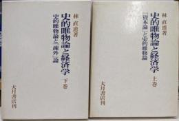 史的唯物論と経済学 上下巻揃い