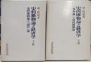 史的唯物論と経済学 上下巻揃い