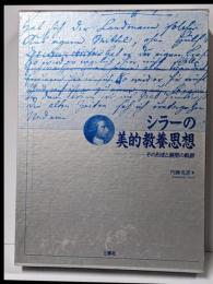 シラーの美的教養思想 :その形成と展開の軌跡<南山大学学術叢書>