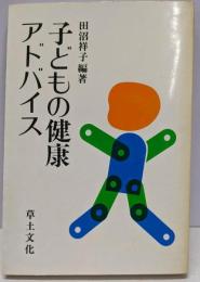 子どもの健康アドバイス