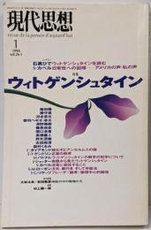 現代思想1998年1月号　特集=ウィトゲンシュタイン