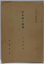 日本詩の押韻<岩波講座日本文學>