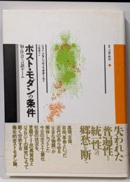 ポスト・モダンの条件 :知・社会・言語ゲーム<叢書言語の政治 1>