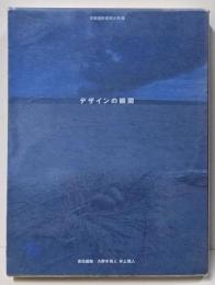 デザインの瞬間 :創造の決定的瞬間と先駆者たち<空間演出デザイン /京都造形芸術大学 編>