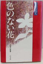 色のない花<同時代叢書>