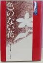 色のない花<同時代叢書>