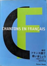 フランス語で歌いましょう : 発音のてびき