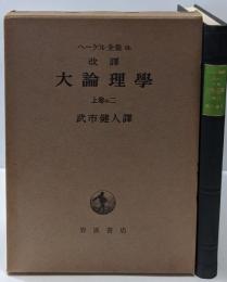 ヘーゲル全集〈6b〉改譯 大論理学 上巻の2