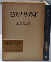 モンテッソーリ・メソッド (1974年)(世界教育学選集〈77〉)