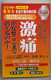 激痛がなぜここまで消えるのか!:リウマチ・関節炎を治す最先端の話