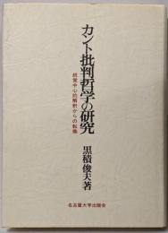 カント批判哲学の研究 : 統覚中心的解釈からの転換