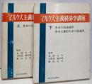 マルクス主義経済学講座 上下巻セット