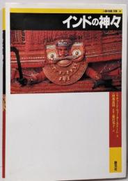 インドの神々<「人類の知恵」双書 3>