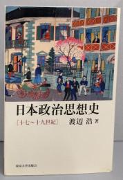 日本政治思想史: 十七～十九世紀