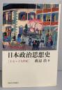 日本政治思想史: 十七～十九世紀