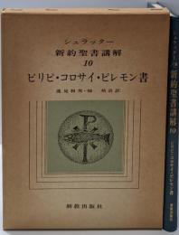 新約聖書講解〈10〉ピリピ・コロサイ・ピレモン書