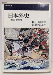 日本外史 : 源氏と平家の巻<桃源選書>
