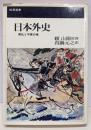 日本外史 : 源氏と平家の巻<桃源選書>