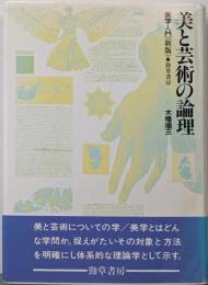 美と芸術の論理 新版: 美学入門