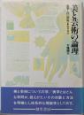 美と芸術の論理 新版: 美学入門