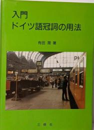 入門ドイツ語冠詞の用法