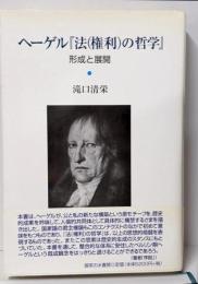ヘーゲル『法(権利)の哲学』 : 形成と展開<法の哲学>
