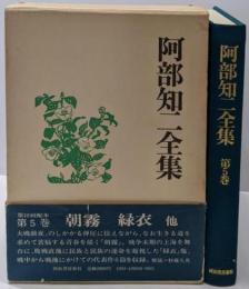 阿部知二全集 第5巻