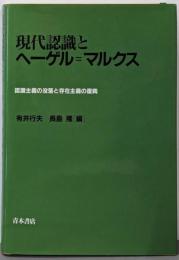 現代認識とヘーゲル=マルクス:認識主義の没落と存在主義の復興