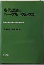 現代認識とヘーゲル=マルクス:認識主義の没落と存在主義の復興