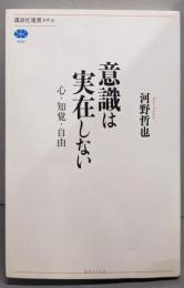 意識は実在しない　心・知覚・自由 (講談社選書メチエ504)