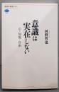 意識は実在しない　心・知覚・自由 (講談社選書メチエ504)