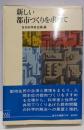 新しい都市づくりを求めて<新日本選書>