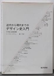 近代から現代までのデザイン史入門 : 1750-2000年